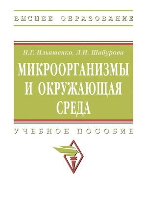 Cover: MIKROORGANIZMY I OKRUZHAYUSHHAYA SREDA, IZD.2