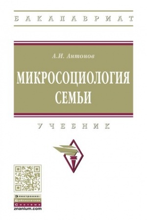 Cover: MIKROSOCIOLOGIYA SEM′I, IZD.3
