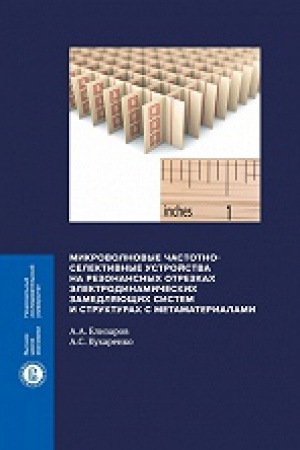 Buchcover: Mikrovolnovye častotno-selektivnye ustrojstva na rezonansnych otrezkach ėlektrodinamičeskich zamedljajučšich sistem i strukturach s metamaterialami