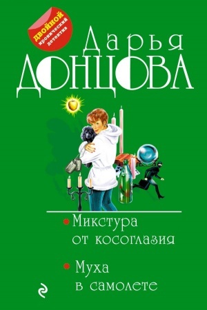 Обложка: Микстура от косоглазия. Муха в самолете
