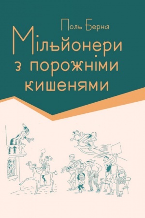 Обложка: Мільйонери з порожніми кишенями