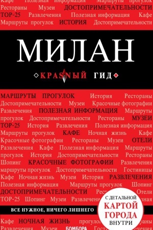 Buchcover: Milan. 3-e izd., ispr. i dop.
