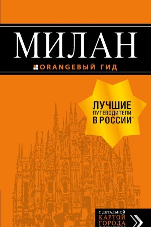 Обложка: Милан: путеводитель+карта. 7-е изд., испр. и доп.