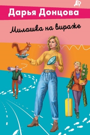 Обложка: Милашка на вираже