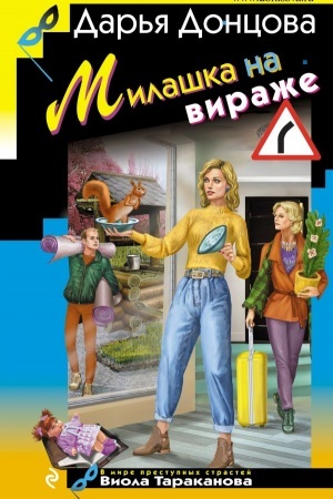 Cover: Milashka na virazhe