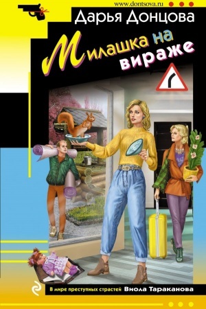 Обложка: Милашка на вираже