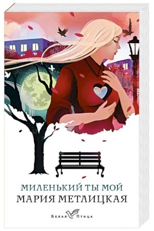 Обложка: Миленький ты мой