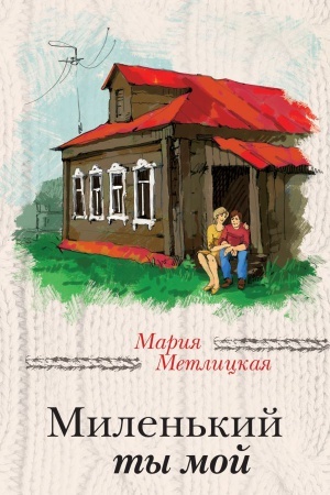 Обложка: Миленький ты мой