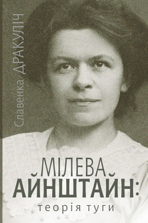 Обложка: Мілева Айнштайн: теорія туги