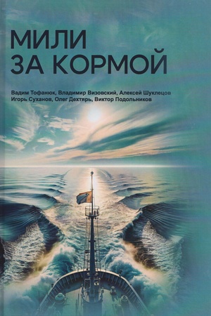 Обложка: Мили за кормой: антология