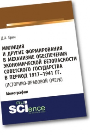 Обложка: Милиция и другие формирования в механизме обеспечения экономической безопасности Советского государства в период 1917-1941 гг. (историко-правовой очерк). Монография