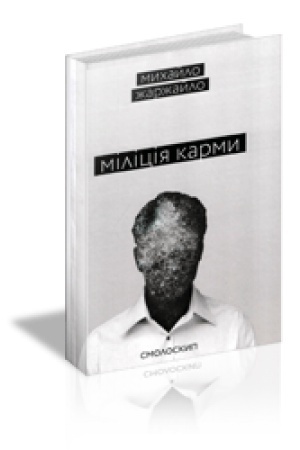 Cover: MILITSIYA KARMY : Zbirka poeziy