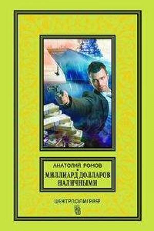 Обложка: Миллиард долларов наличными