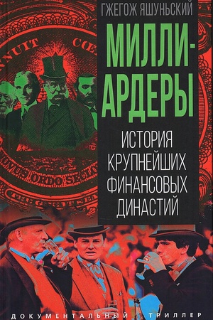 Buchcover: Milliardery. Istorija krupnejšich finansovych dinastij