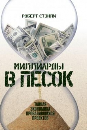 Cover: Milliardy v pesok: Tajnaya ekonomika provalivshichsya proektov