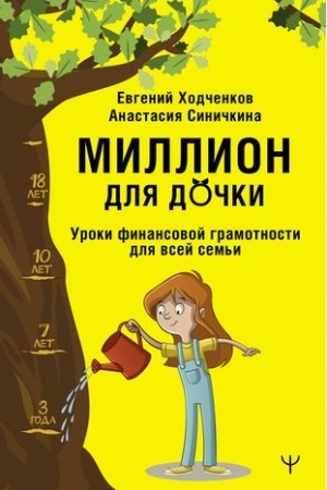 Cover: Million dlya dochki. Uroki finansovoj gramotnosti dlya vsej sem′i