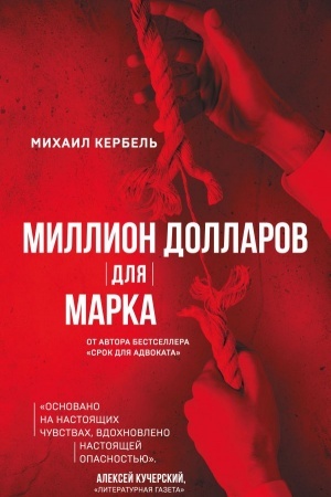 Buchcover: Million dollarov dlja Marka
