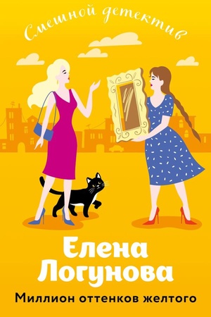 Buchcover: Million ottenkov želtogo