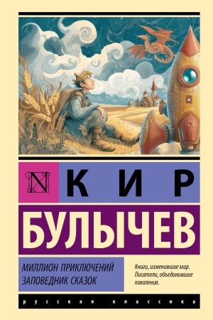 Обложка: Миллион приключений. Заповедник сказок
