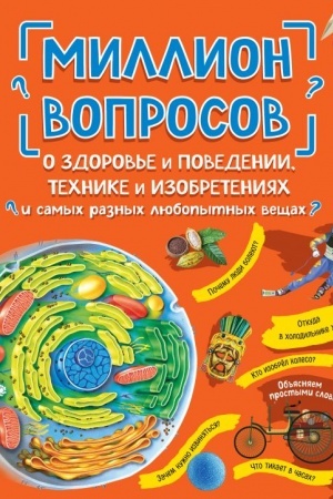 Cover: Million voprosov o zdorov′e i povedenii, technike i izobreteniyach i samych raznych lyubopytnych veshhach