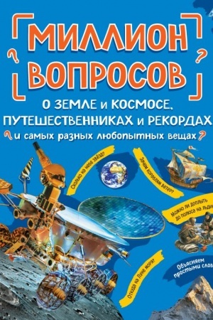 Cover: Million voprosov o zemle i kosmose, puteshestvennikach i rekordach i samych raznych lyubopytnych veshhach
