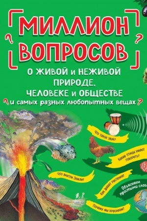 Cover: Million voprosov o zhivoj i nezhivoj prirode, cheloveke i obshhestve i samych raznych lyubopytnych veshhach