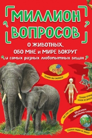 Cover: Million voprosov o zhivotnych, obo mne i mire vokrug i samych raznych lyubopytnych veshhach