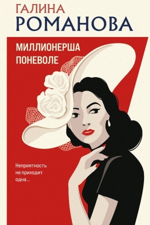 Обложка: Миллионерша поневоле