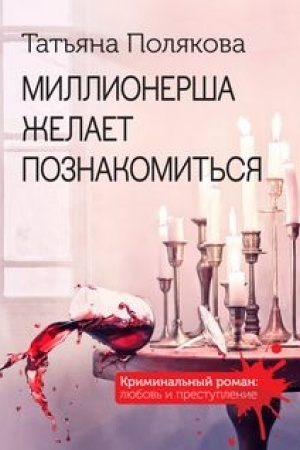 Cover: Millionersha zhelaet poznakomit′sya