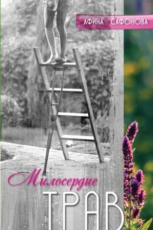 Обложка: Милосердие трав