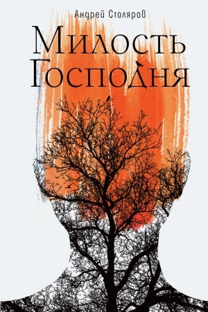 Buchcover: Milost′ Gospodnja (tverd. per.)