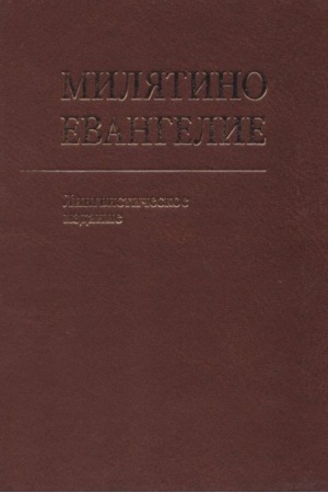 Cover: Milyatino evangelie. Lingvisticheskoe izdanie. Ukazateli. Issledovanie