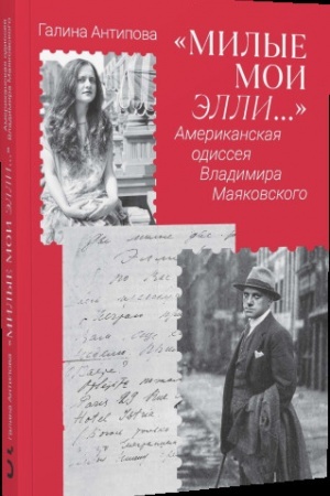 Buchcover: «Milye moi Ėlli…» Amerikanskaja odisseja Vladimira Majakovskogo