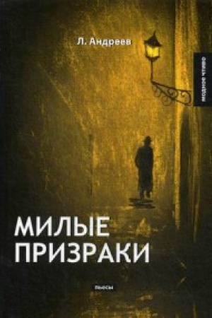 Cover: Milye prizraki