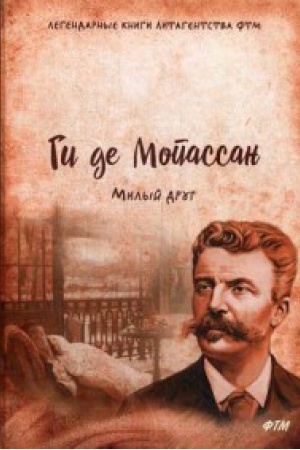 Обложка: Милый друг