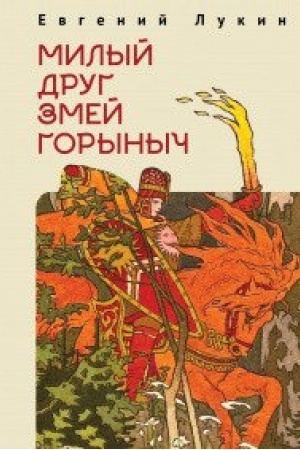 Cover: Milyj drug Zmej Gorynych