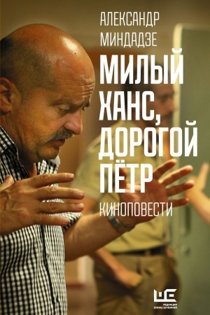 Обложка: Милый Ханс, дорогой Петр