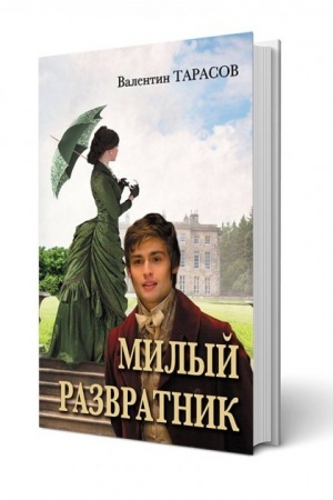 Buchcover: Milyj razvratnik