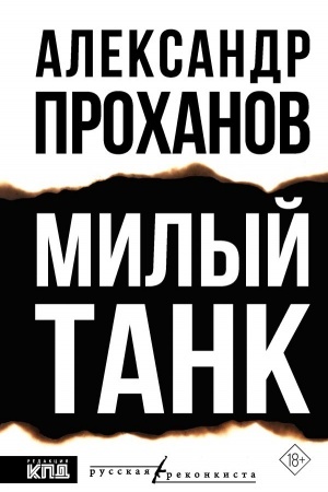 Buchcover: Milyj tank