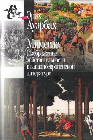 Cover: Mimesis. Izobrazhenie dejstvitel&prime;nosti v zap.-evropejskoj literature/ 2-e izd., ispr.