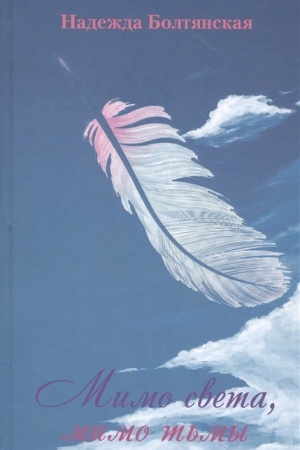 Cover: Mimo sveta, mimo t′my.