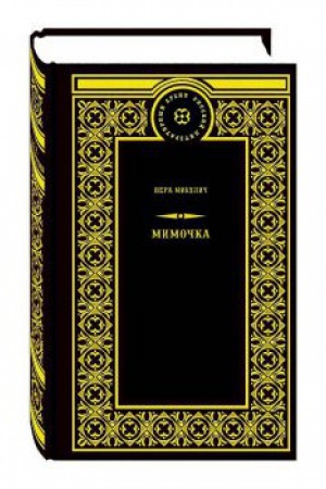 Cover: Mimochka