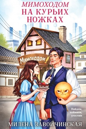 Cover: Mimochodom na kur′ich nozhkach