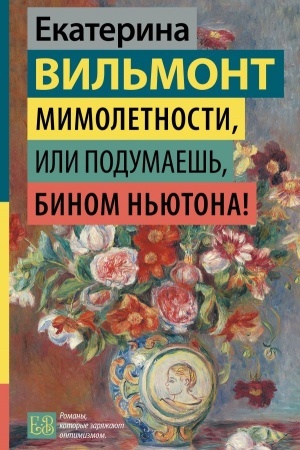 Обложка: Мимолетности, или Подумаешь, бином Ньютона!