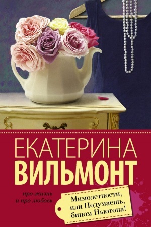 Cover: Mimoletnosti, ili Podumaesh′, binom N′yutona!