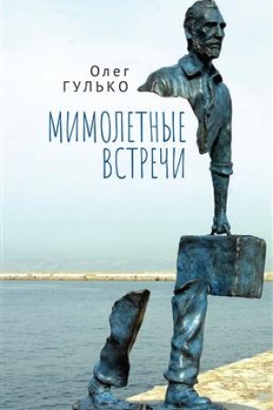 Buchcover: Mimoletnye vstreči