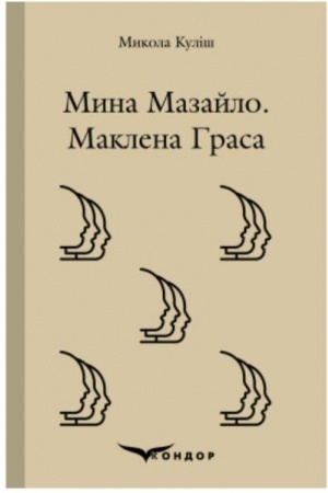 Cover: MYNA MAZAYLO. MAKLENA HRASA. Pyesy.