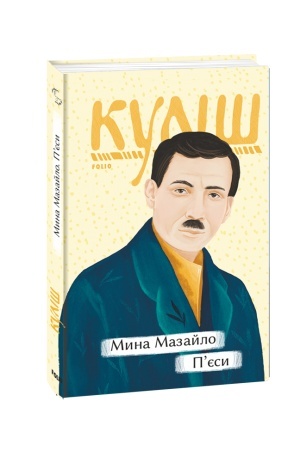 Cover: Myna Mazaylo. P’yesy