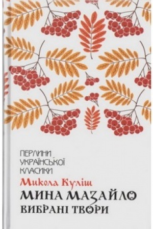 Cover: Myna Mazaylo. Vybrani tvory