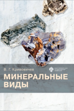 Обложка: Минеральные виды